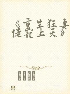 《重生狂妻,大佬宠上天》