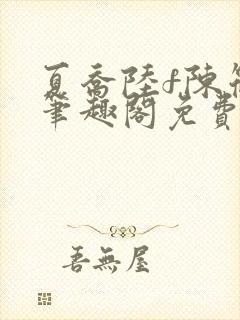 夏乔陆f陈筱云笔趣阁免费阅读小说