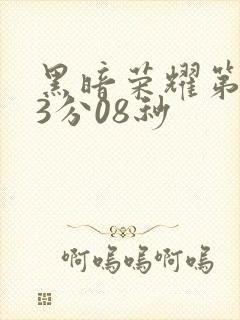 黑暗荣耀第二集3分08秒封面