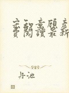 宋知意顾彦洲免费阅读最新章节封面