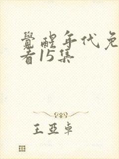 觉醒年代免费观看15集