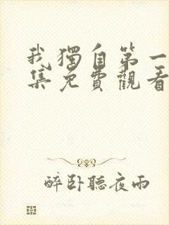 我独自第一季全集免费观看