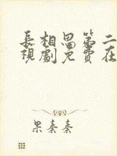 长相思第二季电视剧免费在线观看封面