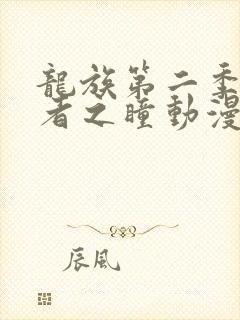 龙族第二季悼亡者之瞳动漫免费观看