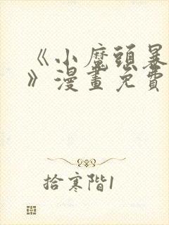 《小魔头暴露啦》漫画免费阅读封面