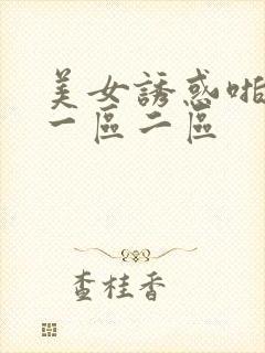 美女诱惑啪啪啪一区二区