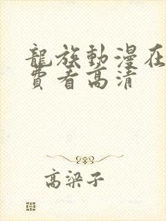 龙族动漫在线免费看高清