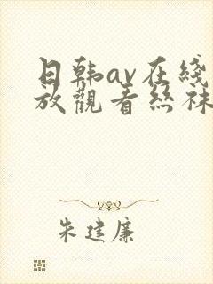 日韩av在线播放观看丝袜美腿
