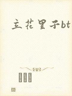 立花里子bt封面