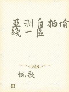 亚洲自拍偷拍在线一区