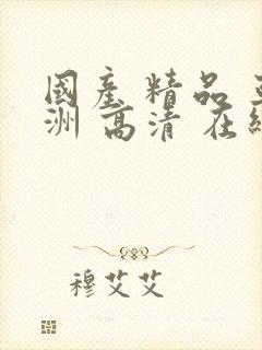 国产 精品 亚洲 高清 在线