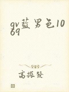 gv蓝男色1069