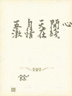 五月天开心婷婷激情在线