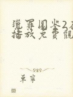 猎罪图鉴2在线播放免费观看封面