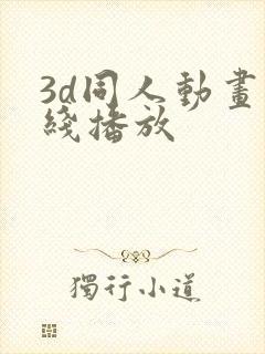 3d同人动画在线播放封面