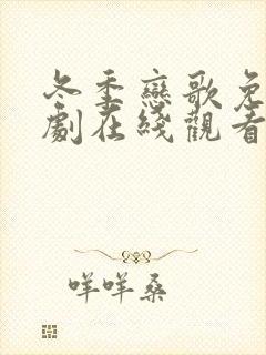 冬季恋歌免费韩剧在线观看国语版全集