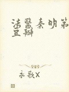 法医秦明第二季豆瓣