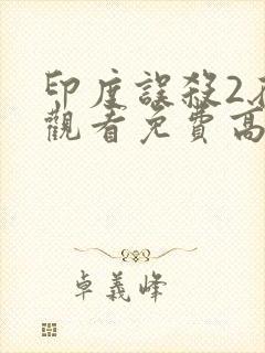 印度误杀2在线观看免费高清