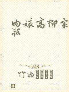 肉嫁高柳家无修版