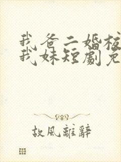 我爸二婚校花是我妹短剧免费观看