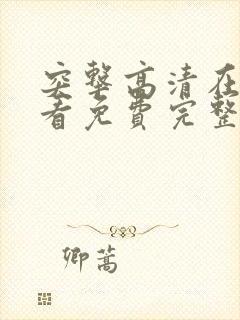 突击高清在线观看免费完整版