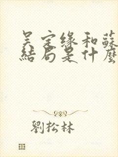 吴定缘和苏荆溪结局是什么