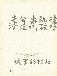 老公出轨后对我冷淡我该咋处理