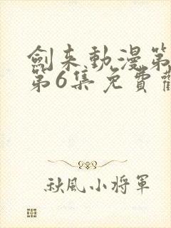 剑来动漫第二季第6集免费观看完整版封面