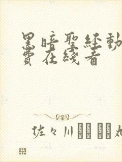 黑暗圣经动漫免费在线看封面