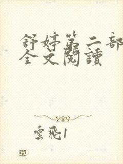 舒婷第二部小说全文阅读封面