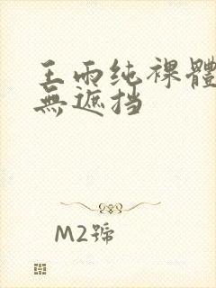 王雨纯裸体照片无遮挡