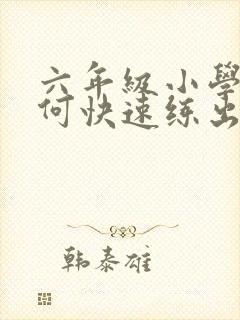 六年级小学生如何快速练出腹肌封面