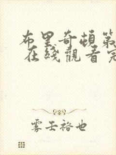 布里奇顿第一季 在线观看完整