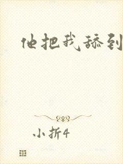 他把我舔到高潮