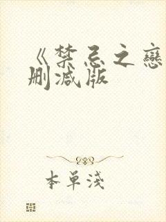 《禁忌之恋》未删减版