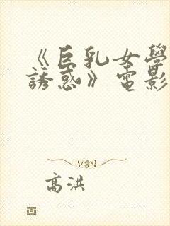 《巨乳女学生の诱惑》电影