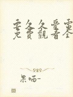 要久久爱电视剧免费观看全集德思