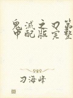 鬼灭之刃第三季中配版完整在线观看封面