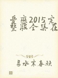 爱恋2015完整版全集在线播放