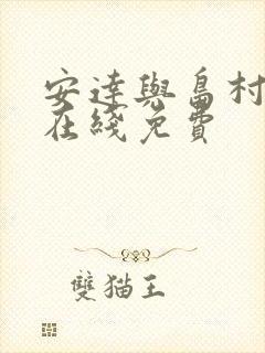 安达与岛村动漫在线免费封面