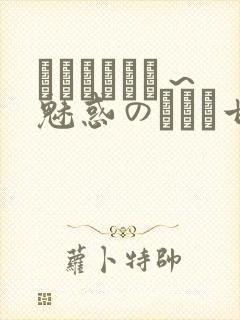 ママホリック～魅惑のママと甘々カンケイ封面