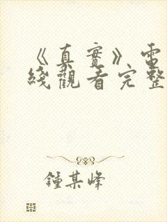 《真实》电影在线观看完整国语版