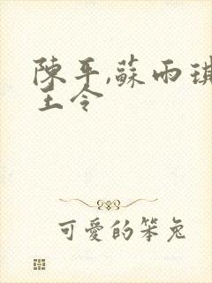 陈平,苏雨琪龙王令