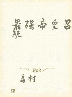 最强帝皇召唤系统