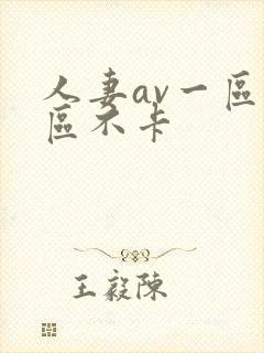 人妻av一区二区不卡