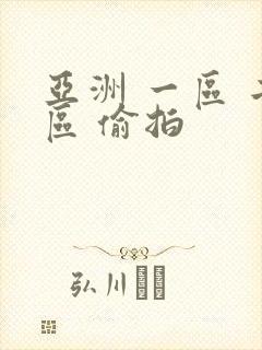 亚洲 一区 二区 偷拍