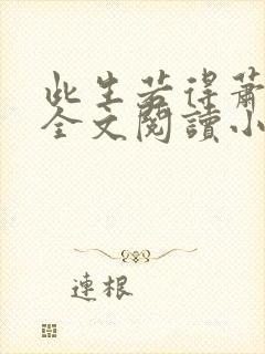 此生若得萧俞白全文阅读小说封面