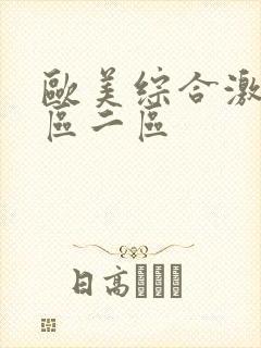 欧美综合激情一区二区