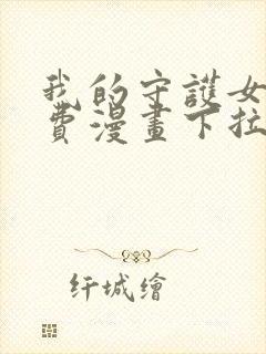 我的守护女友免费漫画下拉式漫画