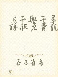 《千与千寻》国语版免费观看完整版封面